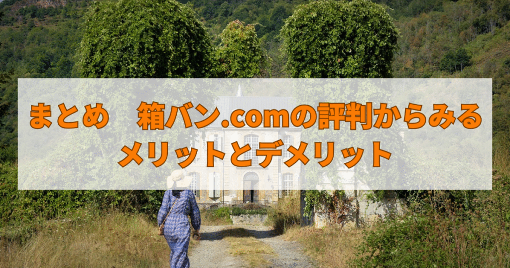 まとめ　箱バン.comの評判からみるメリットとデメリット